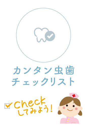 カンタン虫歯チェックリスト